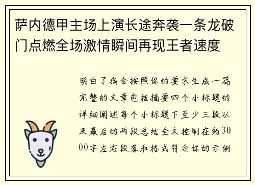 萨内德甲主场上演长途奔袭一条龙破门点燃全场激情瞬间再现王者速度
