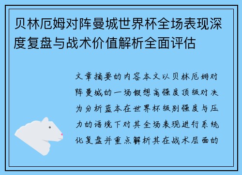 贝林厄姆对阵曼城世界杯全场表现深度复盘与战术价值解析全面评估 贝林厄姆对阵曼城世界杯全场表现深度复盘与战术价值解析全面评估