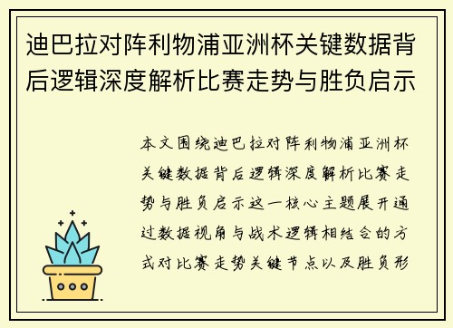 迪巴拉对阵利物浦亚洲杯关键数据背后逻辑深度解析比赛走势与胜负启示