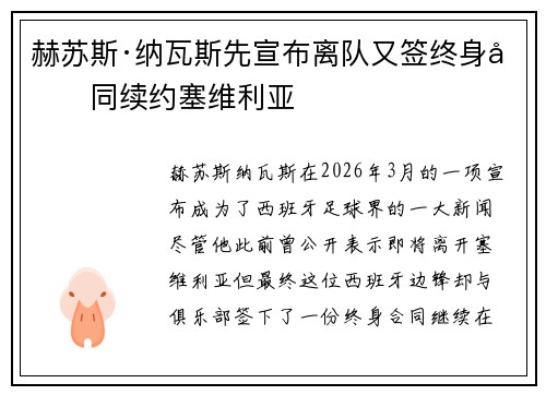 赫苏斯·纳瓦斯先宣布离队又签终身合同续约塞维利亚 赫苏斯·纳瓦斯先宣布离队又签终身合同续约塞维利亚