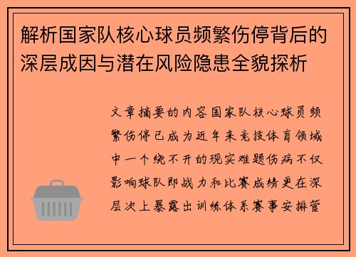 解析国家队核心球员频繁伤停背后的深层成因与潜在风险隐患全貌探析 解析国家队核心球员频繁伤停背后的深层成因与潜在风险隐患全貌探析