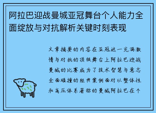 阿拉巴迎战曼城亚冠舞台个人能力全面绽放与对抗解析关键时刻表现 阿拉巴迎战曼城亚冠舞台个人能力全面绽放与对抗解析关键时刻表现