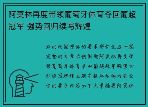 阿莫林再度带领葡萄牙体育夺回葡超冠军 强势回归续写辉煌 阿莫林再度带领葡萄牙体育夺回葡超冠军 强势回归续写辉煌
