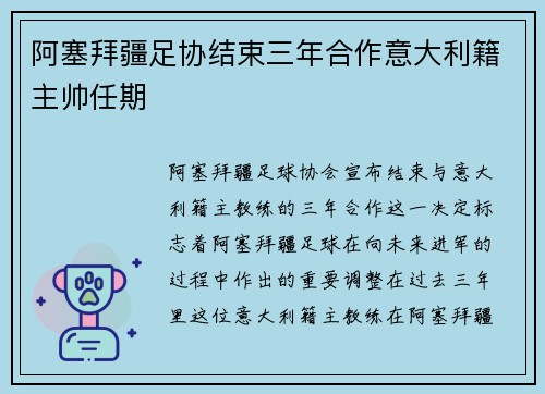 阿塞拜疆足协结束三年合作意大利籍主帅任期 阿塞拜疆足协结束三年合作意大利籍主帅任期