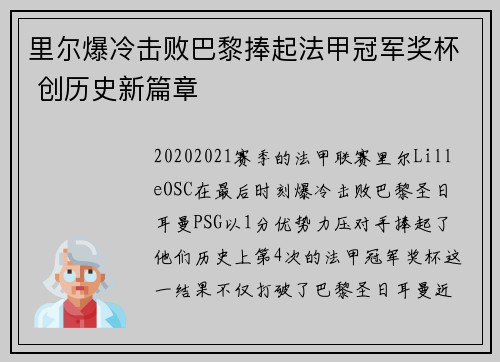 里尔爆冷击败巴黎捧起法甲冠军奖杯 创历史新篇章 里尔爆冷击败巴黎捧起法甲冠军奖杯 创历史新篇章