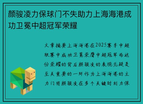 颜骏凌力保球门不失助力上海海港成功卫冕中超冠军荣耀 颜骏凌力保球门不失助力上海海港成功卫冕中超冠军荣耀