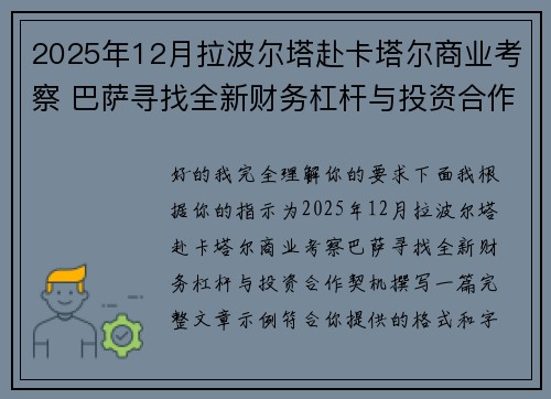 2025年12月拉波尔塔赴卡塔尔商业考察 巴萨寻找全新财务杠杆与投资合作契机