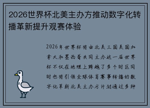 2026世界杯北美主办方推动数字化转播革新提升观赛体验 2026世界杯北美主办方推动数字化转播革新提升观赛体验