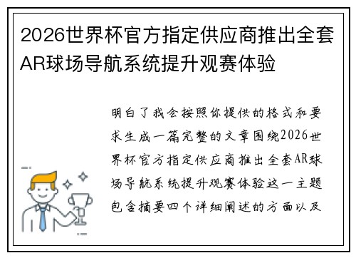 2026世界杯官方指定供应商推出全套AR球场导航系统提升观赛体验 2026世界杯官方指定供应商推出全套AR球场导航系统提升观赛体验