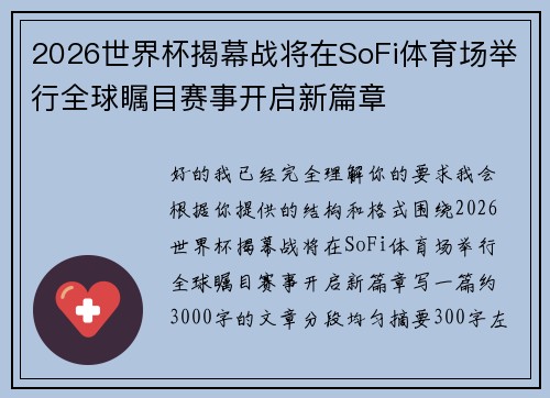 2026世界杯揭幕战将在SoFi体育场举行全球瞩目赛事开启新篇章 2026世界杯揭幕战将在SoFi体育场举行全球瞩目赛事开启新篇章