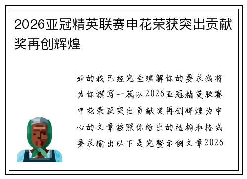 2026亚冠精英联赛申花荣获突出贡献奖再创辉煌 2026亚冠精英联赛申花荣获突出贡献奖再创辉煌