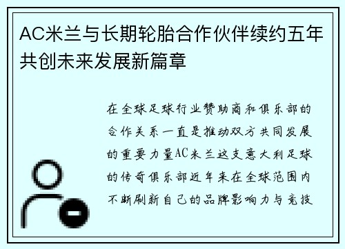 AC米兰与长期轮胎合作伙伴续约五年共创未来发展新篇章 AC米兰与长期轮胎合作伙伴续约五年共创未来发展新篇章