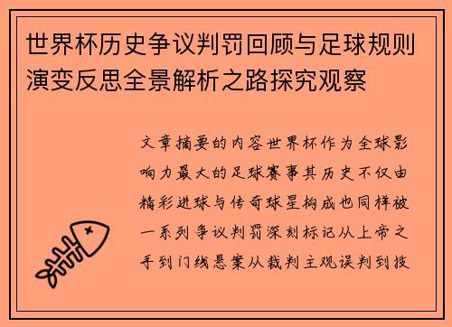 世界杯历史争议判罚回顾与足球规则演变反思全景解析之路探究观察 世界杯历史争议判罚回顾与足球规则演变反思全景解析之路探究观察