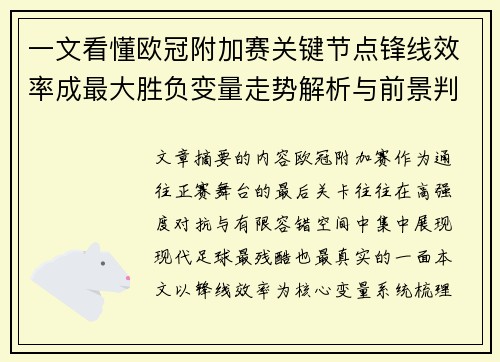 一文看懂欧冠附加赛关键节点锋线效率成最大胜负变量走势解析与前景判断 一文看懂欧冠附加赛关键节点锋线效率成最大胜负变量走势解析与前景判断