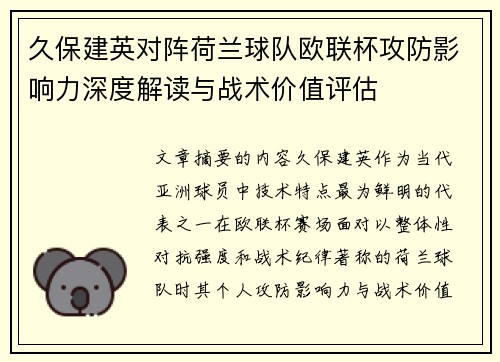 久保建英对阵荷兰球队欧联杯攻防影响力深度解读与战术价值评估 久保建英对阵荷兰球队欧联杯攻防影响力深度解读与战术价值评估