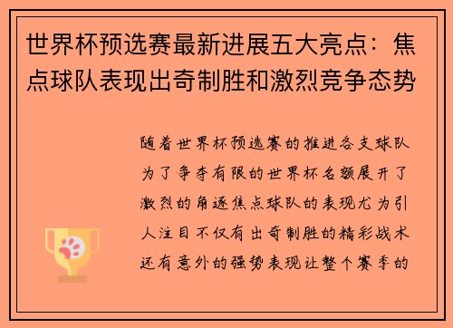 世界杯预选赛最新进展五大亮点:焦点球队表现出奇制胜和激烈竞争态势 世界杯预选赛最新进展五大亮点:焦点球队表现出奇制胜和激烈竞争态势