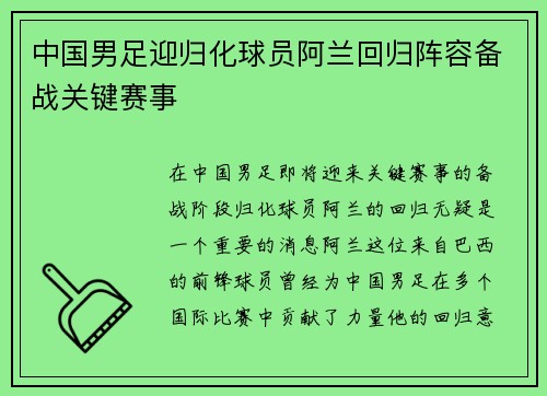 中国男足迎归化球员阿兰回归阵容备战关键赛事 中国男足迎归化球员阿兰回归阵容备战关键赛事