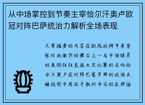 从中场掌控到节奏主宰恰尔汗奥卢欧冠对阵巴萨统治力解析全场表现 从中场掌控到节奏主宰恰尔汗奥卢欧冠对阵巴萨统治力解析全场表现