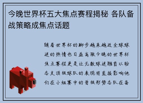 今晚世界杯五大焦点赛程揭秘 各队备战策略成焦点话题
