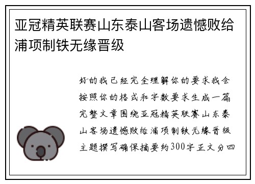 亚冠精英联赛山东泰山客场遗憾败给浦项制铁无缘晋级 亚冠精英联赛山东泰山客场遗憾败给浦项制铁无缘晋级