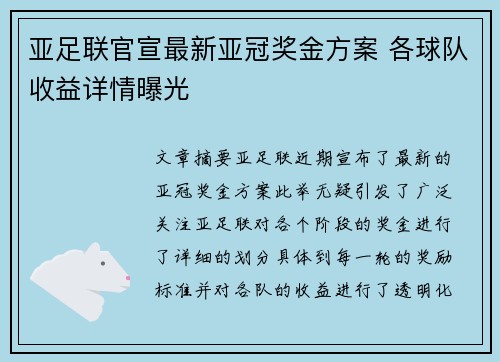 亚足联官宣最新亚冠奖金方案 各球队收益详情曝光 亚足联官宣最新亚冠奖金方案 各球队收益详情曝光