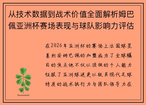 从技术数据到战术价值全面解析姆巴佩亚洲杯赛场表现与球队影响力评估 从技术数据到战术价值全面解析姆巴佩亚洲杯赛场表现与球队影响力评估