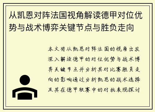 从凯恩对阵法国视角解读德甲对位优势与战术博弈关键节点与胜负走向 从凯恩对阵法国视角解读德甲对位优势与战术博弈关键节点与胜负走向