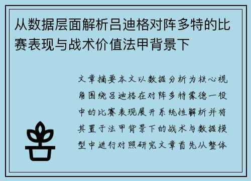 从数据层面解析吕迪格对阵多特的比赛表现与战术价值法甲背景下 从数据层面解析吕迪格对阵多特的比赛表现与战术价值法甲背景下