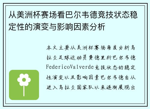 从美洲杯赛场看巴尔韦德竞技状态稳定性的演变与影响因素分析