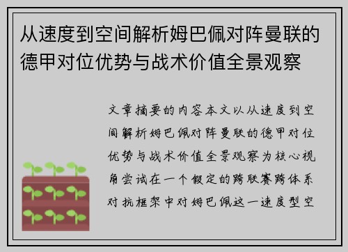 从速度到空间解析姆巴佩对阵曼联的德甲对位优势与战术价值全景观察 从速度到空间解析姆巴佩对阵曼联的德甲对位优势与战术价值全景观察