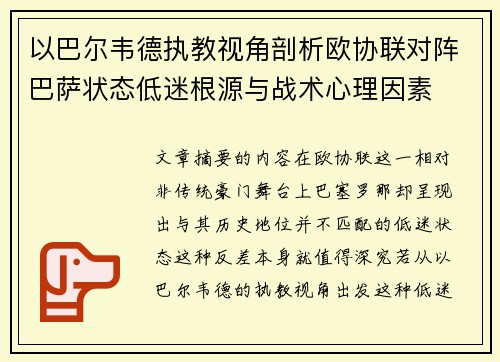 以巴尔韦德执教视角剖析欧协联对阵巴萨状态低迷根源与战术心理因素 以巴尔韦德执教视角剖析欧协联对阵巴萨状态低迷根源与战术心理因素