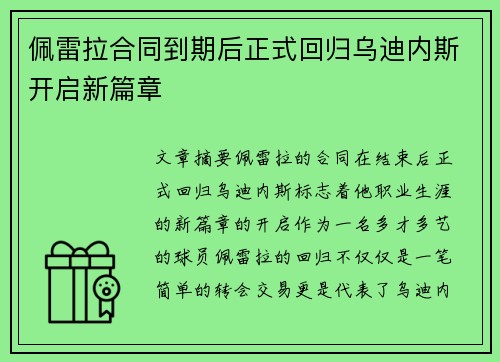 佩雷拉合同到期后正式回归乌迪内斯开启新篇章 佩雷拉合同到期后正式回归乌迪内斯开启新篇章