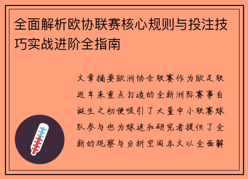 全面解析欧协联赛核心规则与投注技巧实战进阶全指南