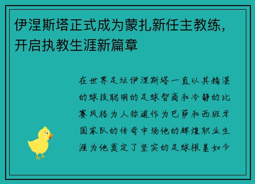 伊涅斯塔正式成为蒙扎新任主教练,开启执教生涯新篇章 伊涅斯塔正式成为蒙扎新任主教练,开启执教生涯新篇章