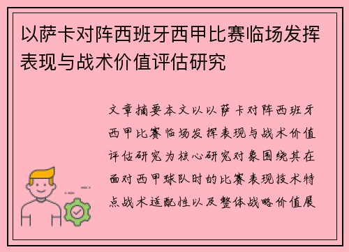 以萨卡对阵西班牙西甲比赛临场发挥表现与战术价值评估研究 以萨卡对阵西班牙西甲比赛临场发挥表现与战术价值评估研究