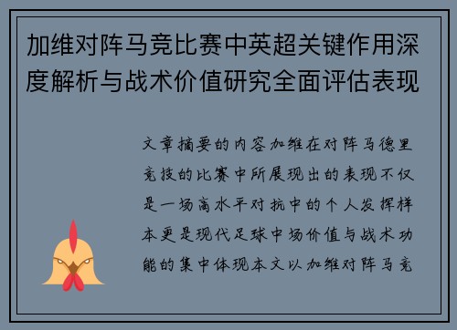 加维对阵马竞比赛中英超关键作用深度解析与战术价值研究全面评估表现影响 加维对阵马竞比赛中英超关键作用深度解析与战术价值研究全面评估表现影响