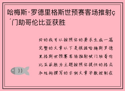 哈梅斯·罗德里格斯世预赛客场推射破门助哥伦比亚获胜