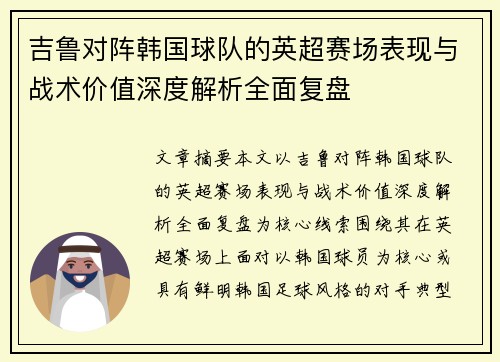 吉鲁对阵韩国球队的英超赛场表现与战术价值深度解析全面复盘 吉鲁对阵韩国球队的英超赛场表现与战术价值深度解析全面复盘