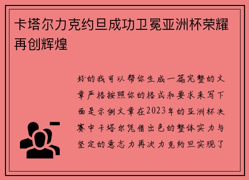 卡塔尔力克约旦成功卫冕亚洲杯荣耀再创辉煌
