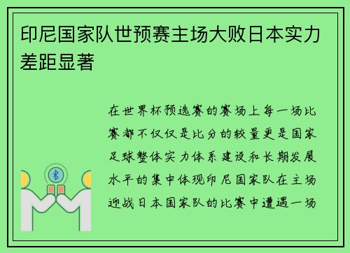 印尼国家队世预赛主场大败日本实力差距显著 印尼国家队世预赛主场大败日本实力差距显著