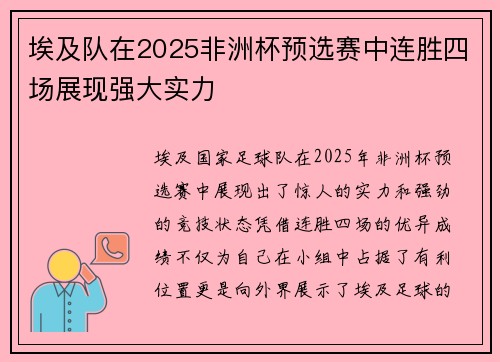 埃及队在2025非洲杯预选赛中连胜四场展现强大实力