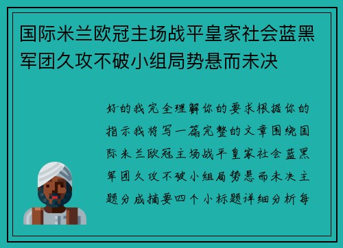 国际米兰欧冠主场战平皇家社会蓝黑军团久攻不破小组局势悬而未决 国际米兰欧冠主场战平皇家社会蓝黑军团久攻不破小组局势悬而未决