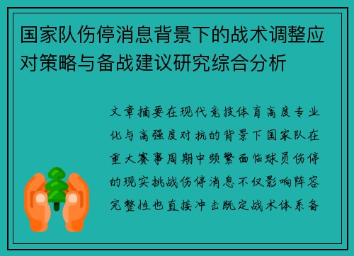 国家队伤停消息背景下的战术调整应对策略与备战建议研究综合分析 国家队伤停消息背景下的战术调整应对策略与备战建议研究综合分析