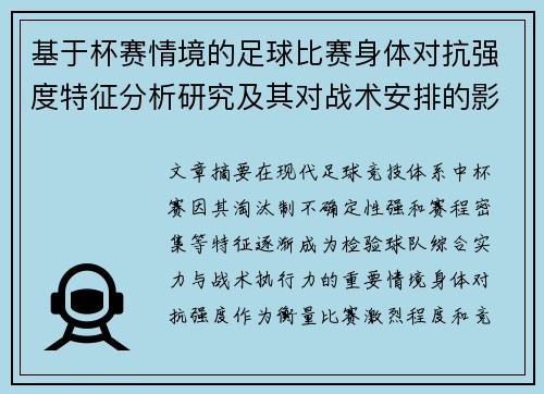 基于杯赛情境的足球比赛身体对抗强度特征分析研究及其对战术安排的影响 基于杯赛情境的足球比赛身体对抗强度特征分析研究及其对战术安排的影响