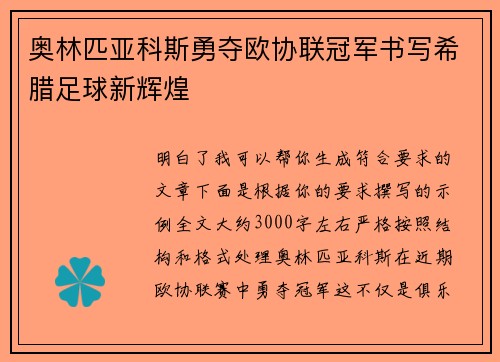 奥林匹亚科斯勇夺欧协联冠军书写希腊足球新辉煌