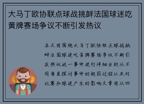 大马丁欧协联点球战挑衅法国球迷吃黄牌赛场争议不断引发热议