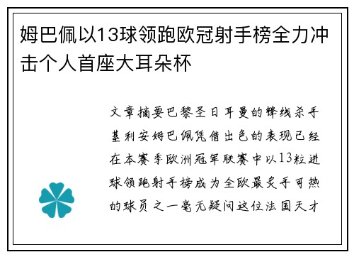 姆巴佩以13球领跑欧冠射手榜全力冲击个人首座大耳朵杯