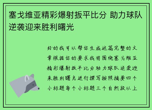 塞戈维亚精彩爆射扳平比分 助力球队逆袭迎来胜利曙光