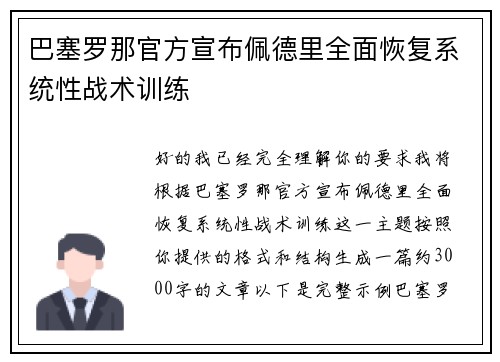 巴塞罗那官方宣布佩德里全面恢复系统性战术训练