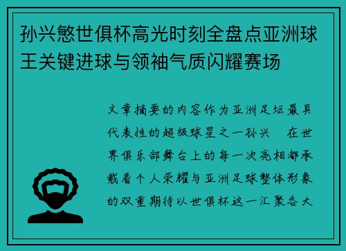 孙兴慜世俱杯高光时刻全盘点亚洲球王关键进球与领袖气质闪耀赛场